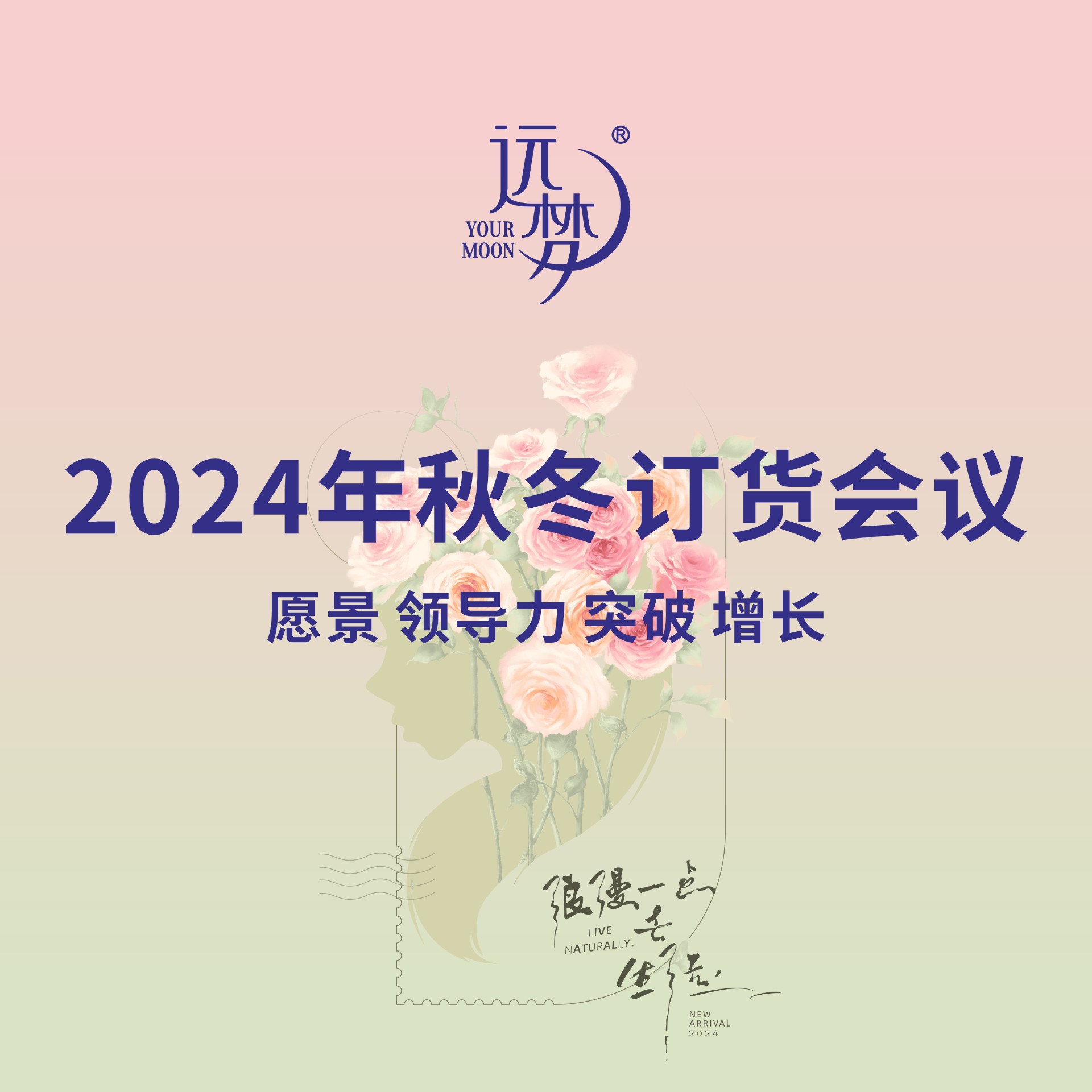 凯时尊龙人生就是博2024秋冬新品订货会完美收官，以“玫瑰漫语”美好启程！