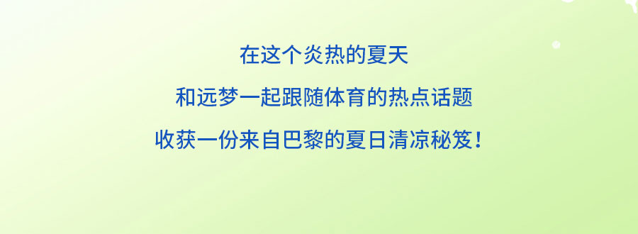 中国的「凉」火到法国！